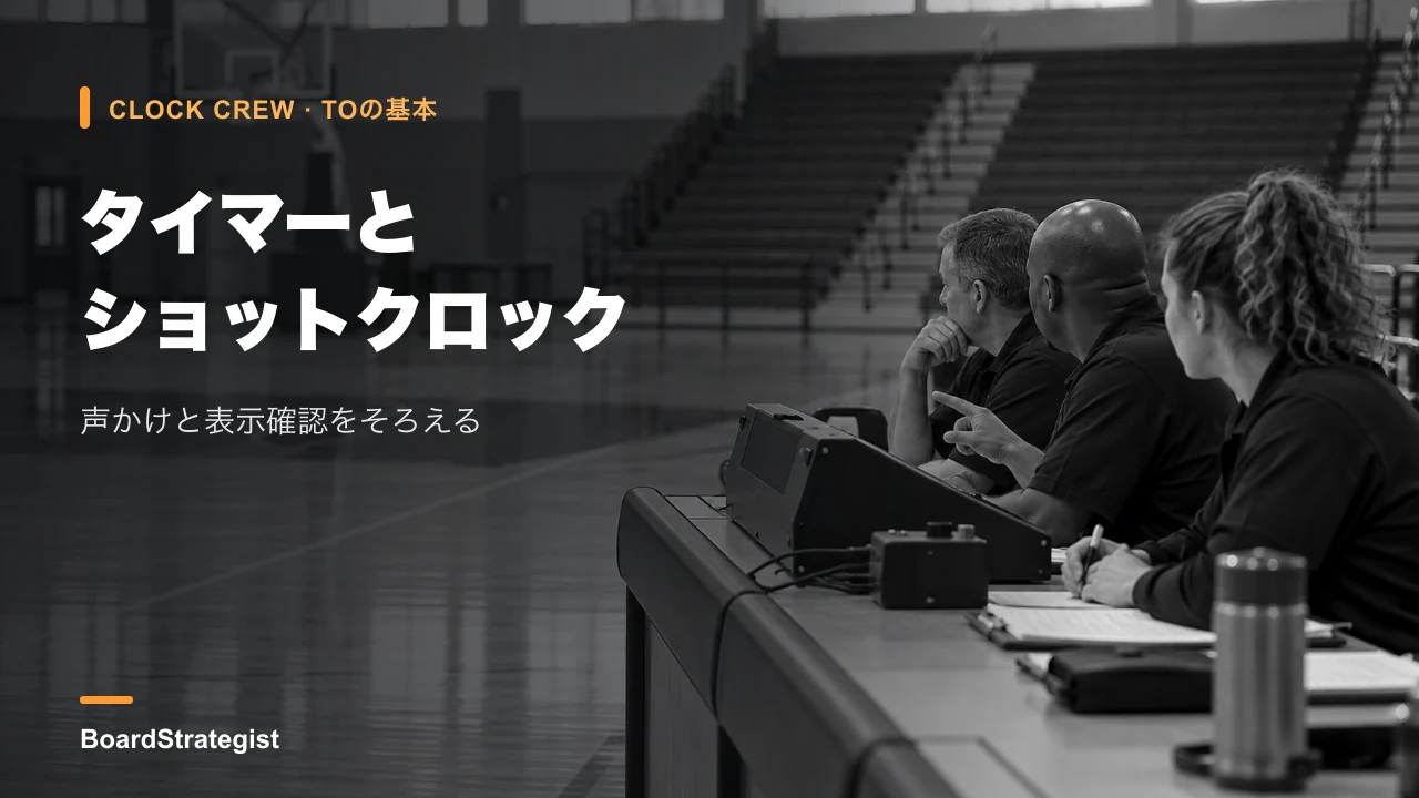 AI生成の架空の試合で、タイマーとショットクロック担当者が連携する編集用画像。実在人物・大会・実機表示ではありません。