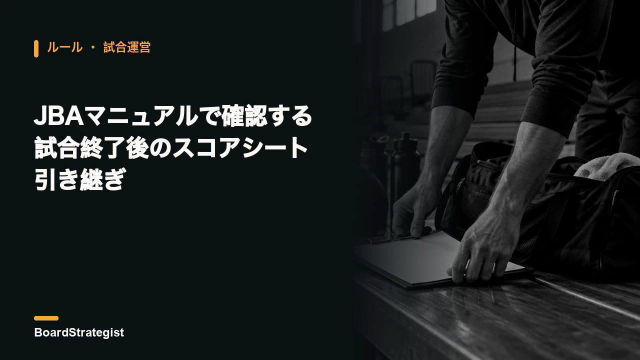 AI生成の架空のTO卓を使った、試合後の紙スコアシート確認の記事カバー。