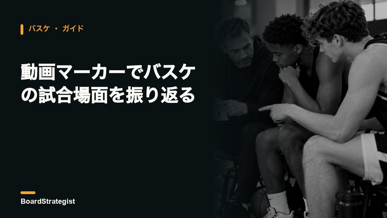 AI生成の架空のバスケットボール動画レビュー場面。コーチと選手がタブレット上のぼかした練習映像を確認している。
