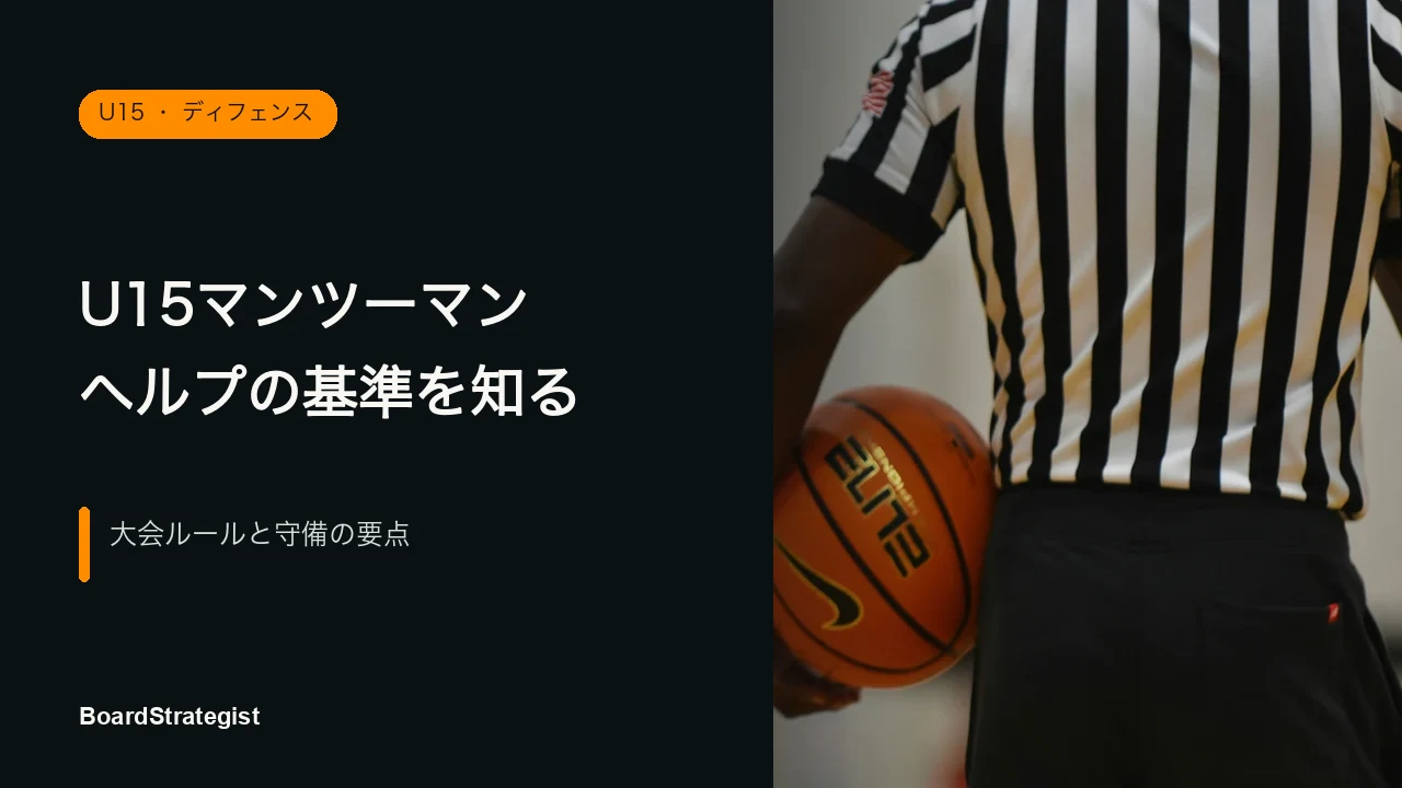 記事カバー：コート脇に立つ審判の胴体とバスケットボール。